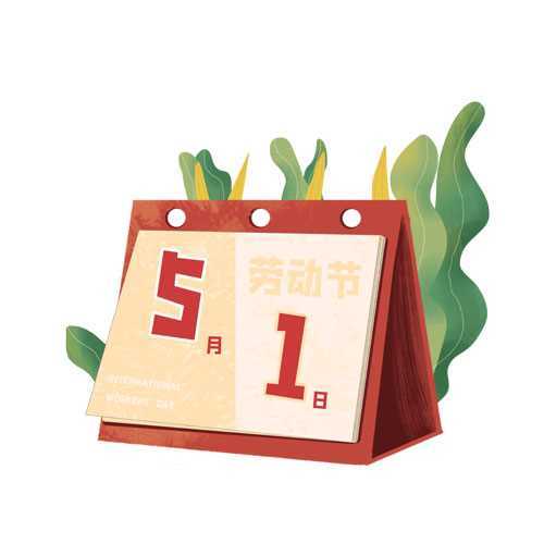 2021年明思軟件五一放假通知