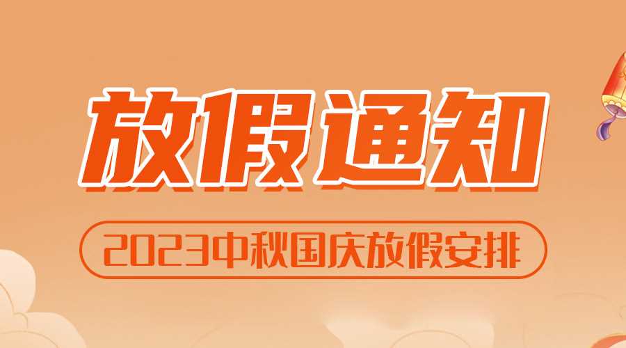 2023年中秋國(guó)慶放假安排