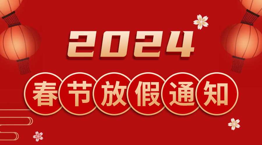 2024年春節(jié)放假安排