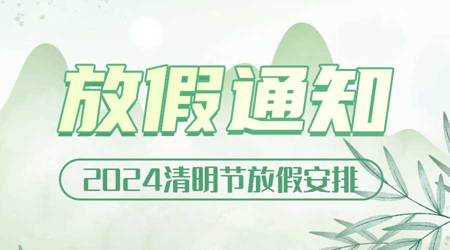 2024年清明節(jié)放假通知